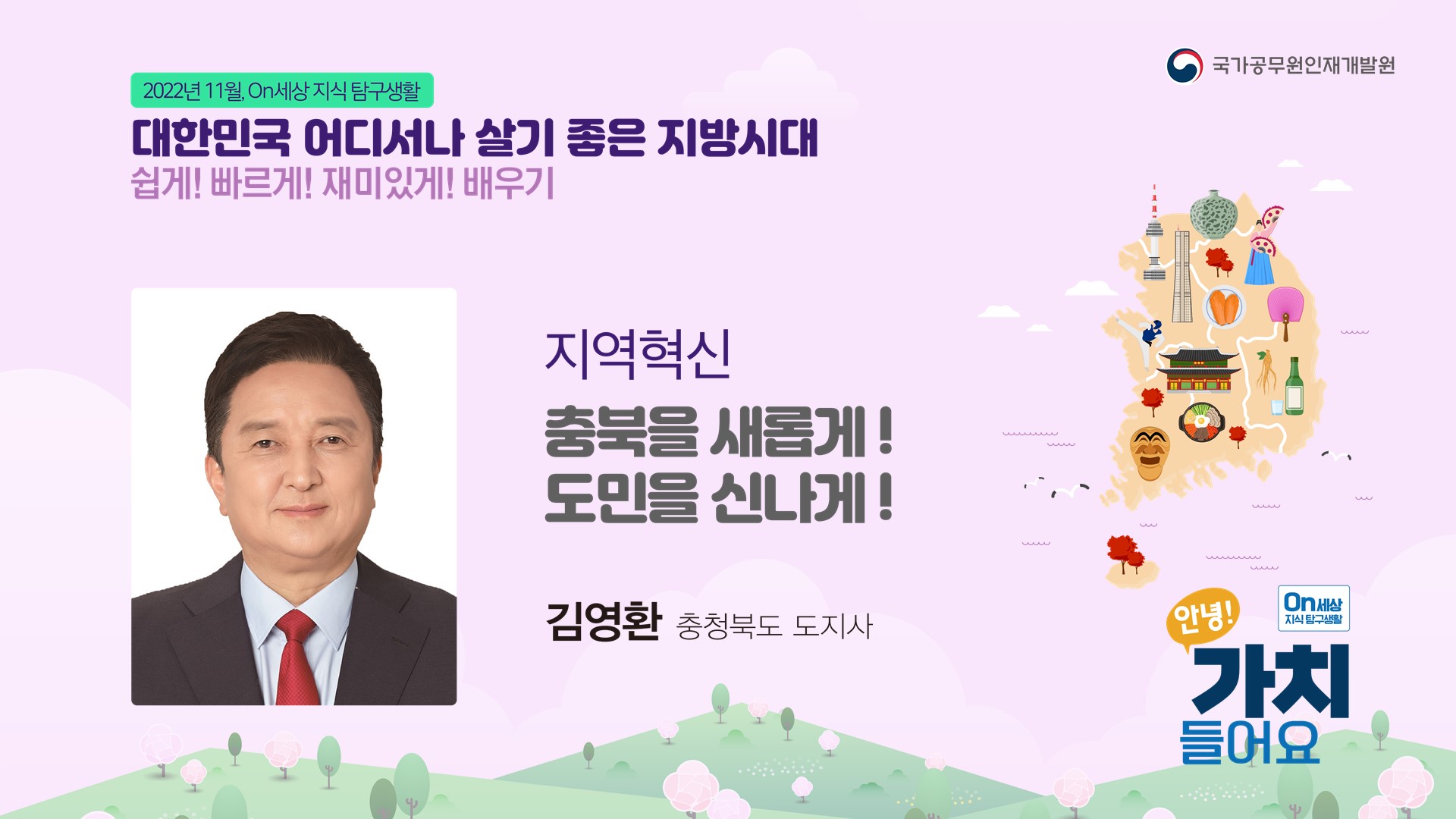 충북을 새롭게!도민을 신나게!